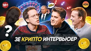 Зе Интервьюер о крипте Илона Маска и худшем интервью | Гагарин Шоу #34