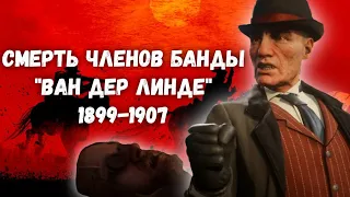 Red Dead Redemption 2 - Спойлеры - Все смерти членов банды "Ван Дер Линде" (1899-1907)