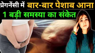 Pregnancy Me Bar Bar Urine Aana l Frequent Urination In Pregnancy l Urine Infection