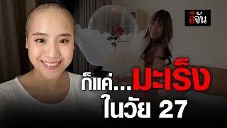 ก็แค่…มะเร็งปอด ในวัย 27 | อีจัน EJAN