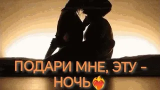 ПОДАРИ МНЕ, ЭТУ - НОЧЬ... 💃❤️‍🔥🧑‍🦯ноябрь-23г.