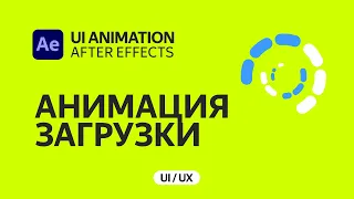 Как сделать анимацию загрузки в After Effects UX/UI дизайнеру