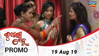 Kunwari Bohu | 19 Aug 19 | Promo | Odia Serial - TarangTV