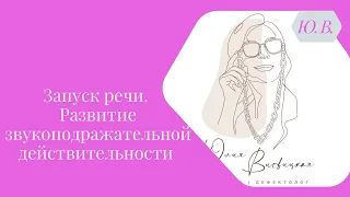 «Почему без подражательной деятельности не будет речи?». Запись прямого эфира.