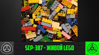 SCP-387 - Живой Lego   【СТАРАЯ ОЗВУЧКА】