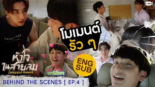 [Behind The Scenes] โมเมนต์รัว ๆ 🌝 | หัวใจในสายลม Dangerous Romance