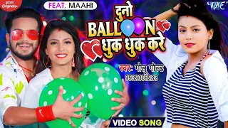 दुनो बैलून धुक धुक करे | #Video​ - #Golu​ Gold का यह गाना मार्किट में गर्दा मचा दिया | New Song 2021