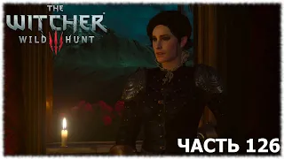 The Witcher 3: Wild Hunt- Прохождение- Часть #126