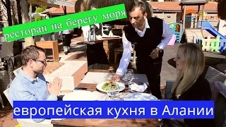 Рестораны Алании - европейская кухня в Турции