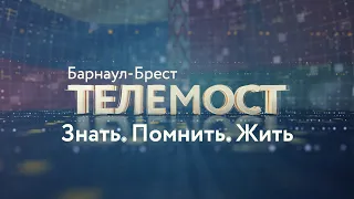 Телемост «Барнаул — Брест»