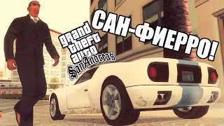 Grand Theft Auto: San Andreas Прохождение #8 — САН-ФИЕРРО!