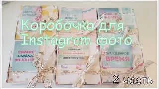 МК Коробочка для Instagram фото/Часть 2/Скрапбукинг для начинающих