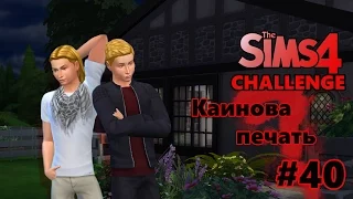 The Sims 4 Challenge "Каинова печать" #40 - Черта характера