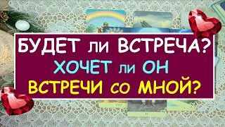 БУДЕТ ЛИ ВСТРЕЧА? ХОЧЕТ ЛИ ОН ВСТРЕЧИ СО МНОЙ? Таро Онлайн Расклад Diamond Dream Tarot