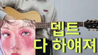 서액터 & 뎁트 - 다 하얘져 (Feat. Jimmy Brown) [기타 커버, 코드, 타브 악보 l Guitar cover, Acoustic, Chord, Tutorial]