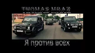 Thomas Mraz - Я против всех(Official Video)