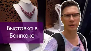 Ювелирная выставка Bangkok Gems & Jewelry Fair | Редкие драгоценные камни, эксклюзивные украшения