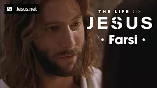 The Life of Jesus • Farsi • 6 of 49