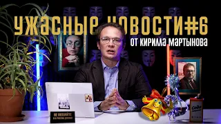 Спасибо, что не Кабул / «вертолетные деньги» пенсионерам / распад избирательной системы. УЖАСНЫЕ #6