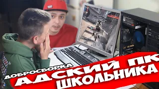 АДСКИЙ ПК ШКОЛЬНИКА INTEL XEON  в AMD ! ДОБРО СБОРКА ПК ПОДПИСЧИКА ! БЮДЖЕТНАЯ СБОРКА !