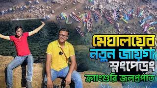 Snongpdeng - মেঘালয়ে নতুন জায়গা | Krang Suri Waterfall