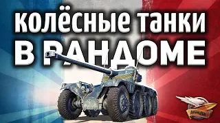 Как? - Колёсные танки в рандоме - Уже?