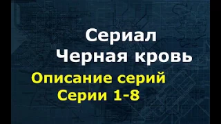 Сериал Черная кровь. 2017. Краткое содержание, описание серий 1-8