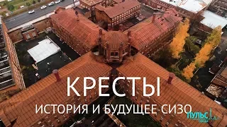 «Кресты» на Арсенальной: история и будущее СИЗО