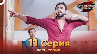 Безграничная любовь Индийский сериал 11 Серия | Русский Дубляж