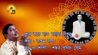 PAR KORE DAO DOYAL THAKUR II Sankar Prasad Shome II SOM Music II 2020 0129