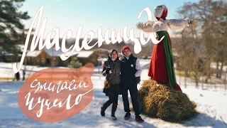 ТАРУСА VLOG: Масленица 2016 в Welna / домик на Оке