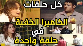 خمس ساعات من الضحك المتواصل (الكاميرا الخفية ) وافتكر رمضان زمان مع ابراهيم نصر مجمعة في حلقة واحدة