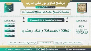 522 - 739 الحلقة الخمسمائة واثنان وعشرون - نور على الدرب - الشيخ محمد بن صالح العثيمين