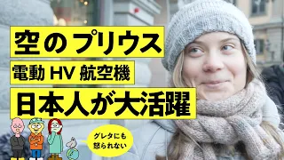 「ついに空も電動化の時代へ」大量受注「ハイブリッド電動飛行機」の最先端スタートアップで、あのジェットを手掛けた日本人技術者たちが活躍中（解説：後藤直義／岡ゆづは／ハートエアロ／エンブラエル／三菱重工）