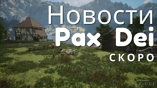 Новости Pax Dei: Скоро