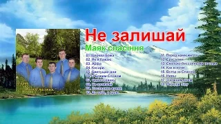 Маяк Cпасіння -  Не залишай