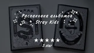 Распаковка альбома Stray Kids “★ ★ ★ ★ ★ 5 star” | SKZ album unboxing