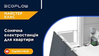 Сонячна електростанція в квартирі з EcoFlow PowerStream. Майстер-клас з практичними рекомендаціями