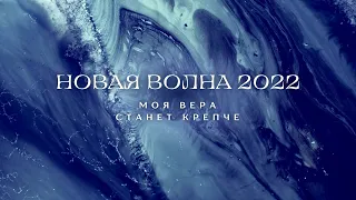 Как это было - Новая волна 2022