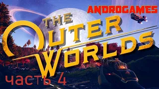 The Outer Worlds ➤ ПРОХОЖДЕНИЕ #4 ОРУЖИЕ БЕЗДНЫ!