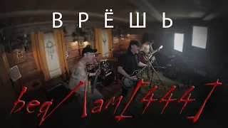 Бедлам 444 - Врёшь (Концерт в Хиппи Хаус)