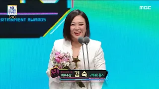 [2019 MBC 방송연예대상] 화끈한 입담으로 웃음을 준 김숙! '최우수상 뮤직앤토크 여자 부문' 수상! 20191229