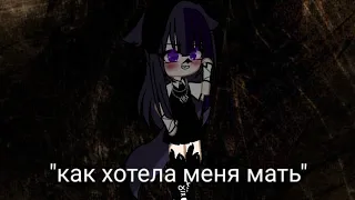 Gacha club/клип как хотела меня мать.✨