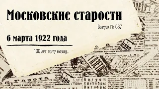 Московские старости от 6.03.1922