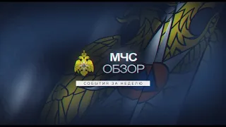 МЧС ОБЗОР | 11.08.2023