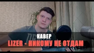 LIZER - НИКОМУ НЕ ОТДАМ (cover by Denis Astrov/Денис Астров)