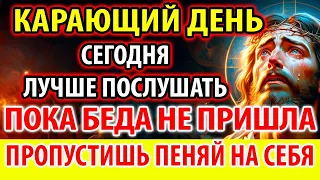 КАРАЮЩИЙ ДЕНЬ 13 марта ПОБЛАГОДАРИ БОГА, ПОКА БЕДА НЕ ПРИШЛА! Сильная Молитва Господня