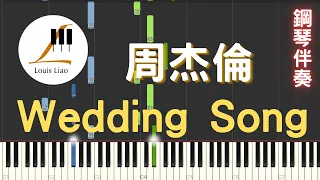 周杰倫 Jay Chou Wedding Song 鋼琴教學 Synthesia 琴譜 鋼琴伴奏