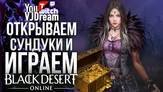 ИГРА Black Desert Online - СУНДУКИ И СОРКА!