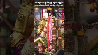 Madurai | Kallazhagar-ரை தரிசித்த உற்சாகத்தில் தண்ணீரை பீய்ச்சி அடித்த பக்தர்கள்!| Sun News